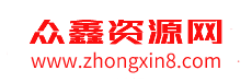 众鑫资源网